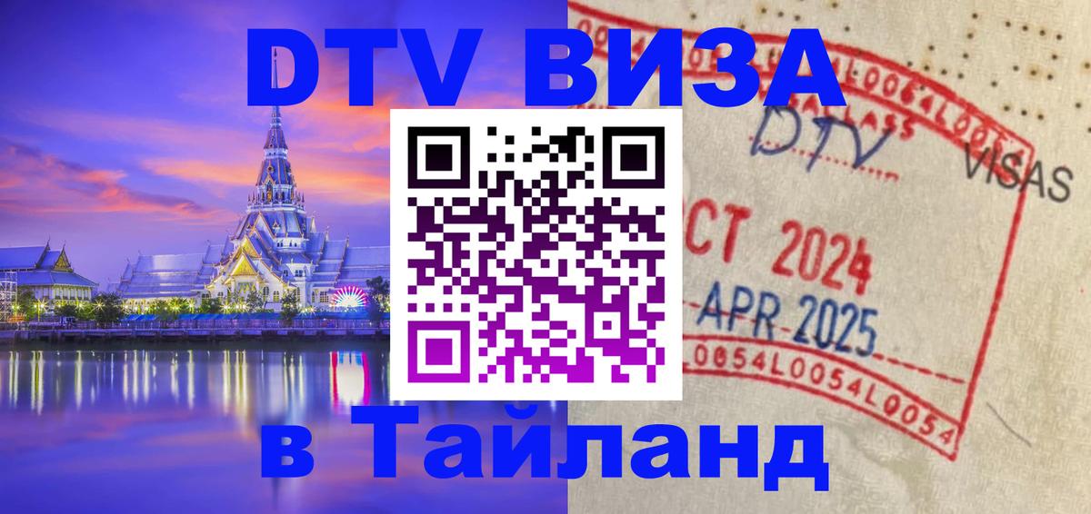 Купить DTV визу в Таиланд Сочи 